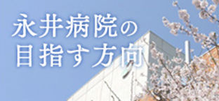 永井病院が目指す方向